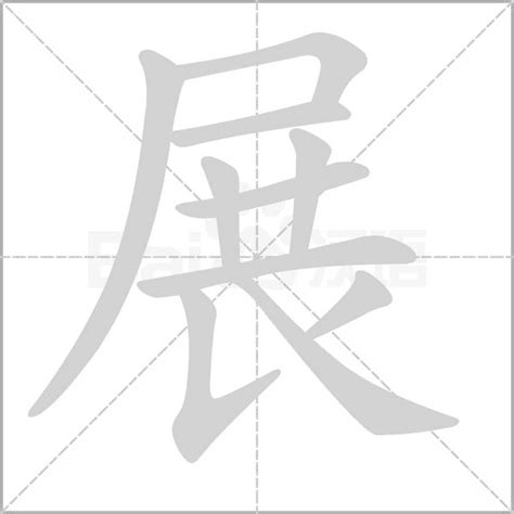 展字五行|展的意思